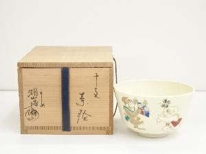 京焼　月坂湖山造　色絵干支申茶碗（共箱）